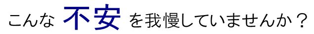 あなたはこんな痛みを我慢してはいませんか