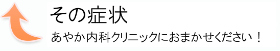 その症状、あやか内科クリニックにおまかせください!